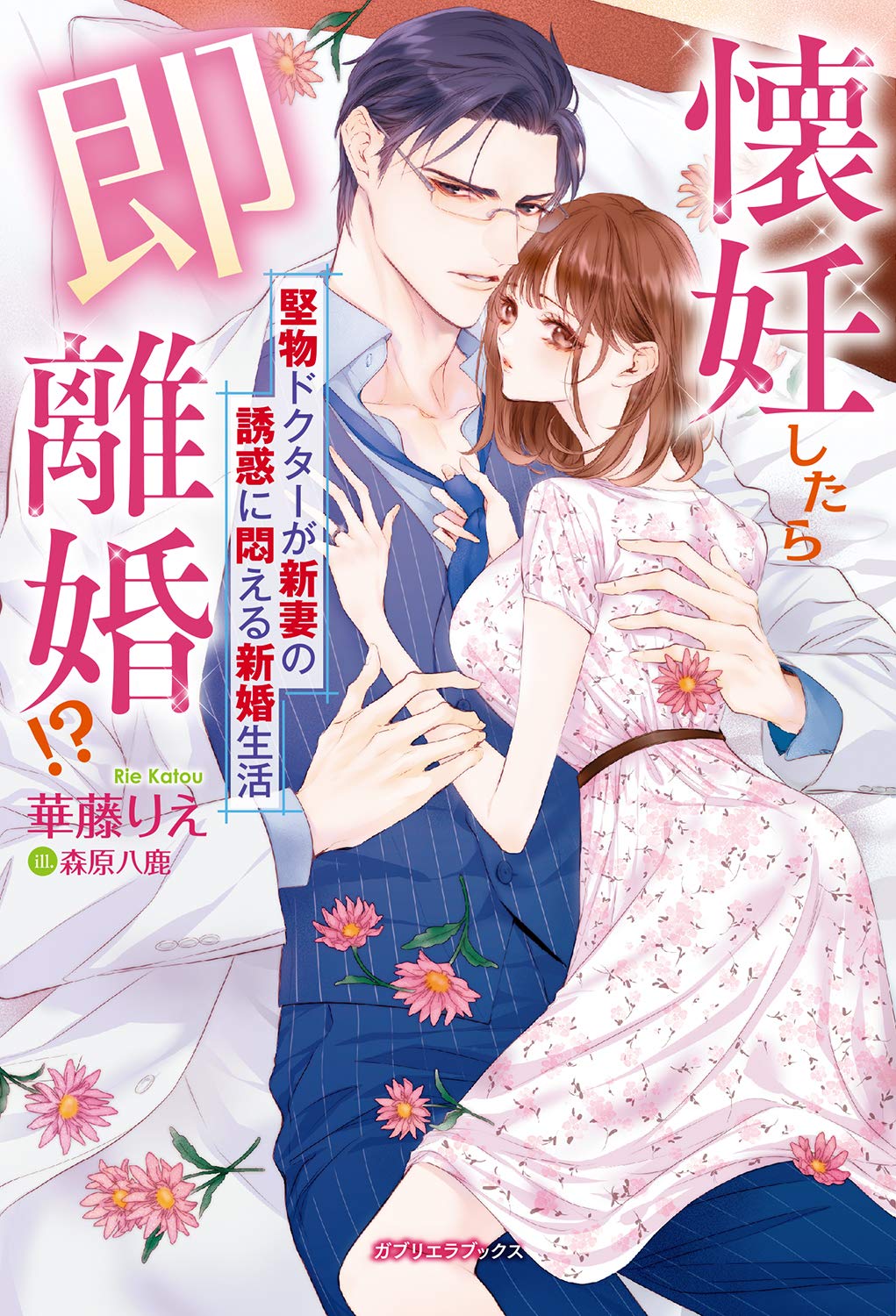 一部予約 単 無 懐妊したら即離婚 堅物ドクターが新妻の誘惑に悶える新婚生活 ガブリエラブックス 華藤りえ 著 森原八鹿 イラスト 3mdenergy Com