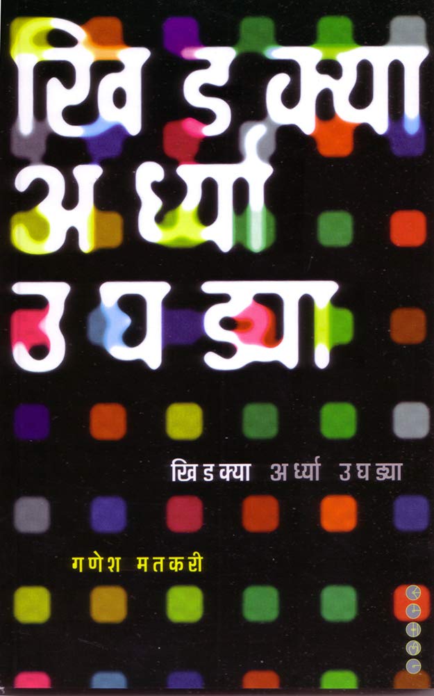 Khidkya Ardhya Ughadya: खिडक्या अर्ध्या उघड्या