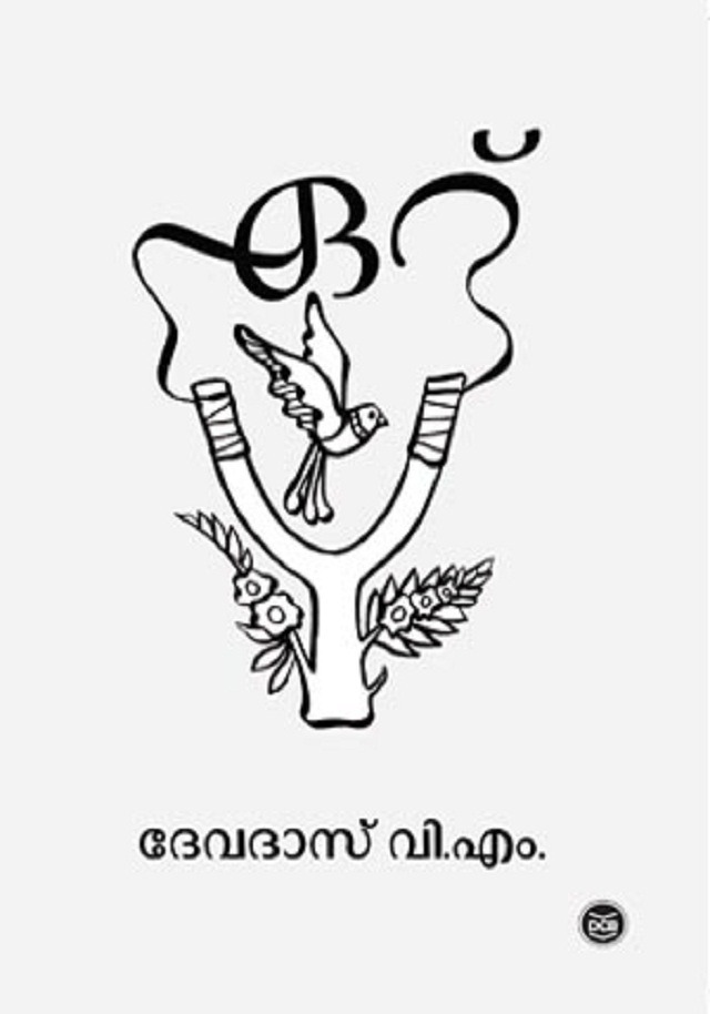 ഏറ് | Eru