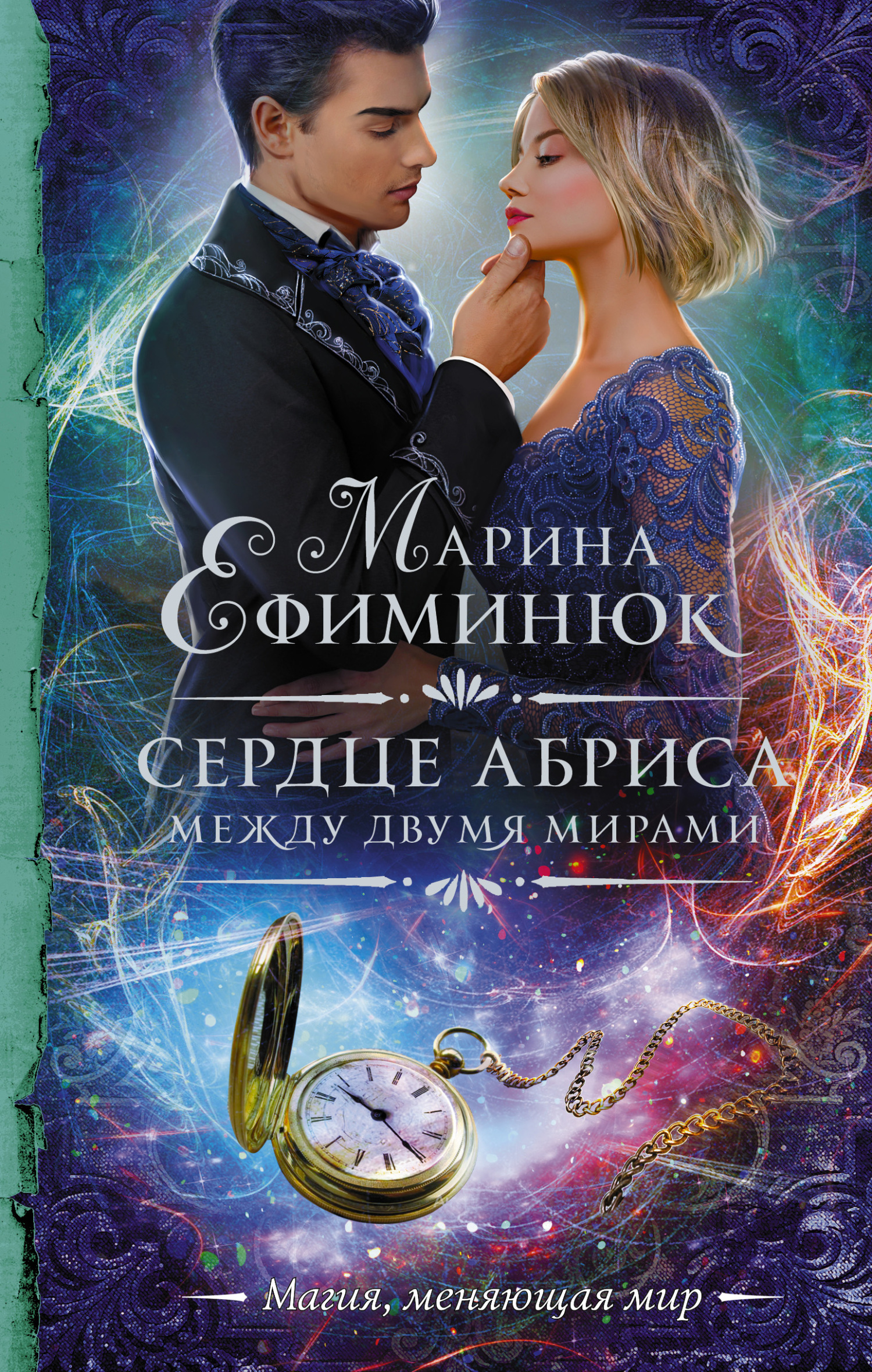 Между двух миров book cover 2
