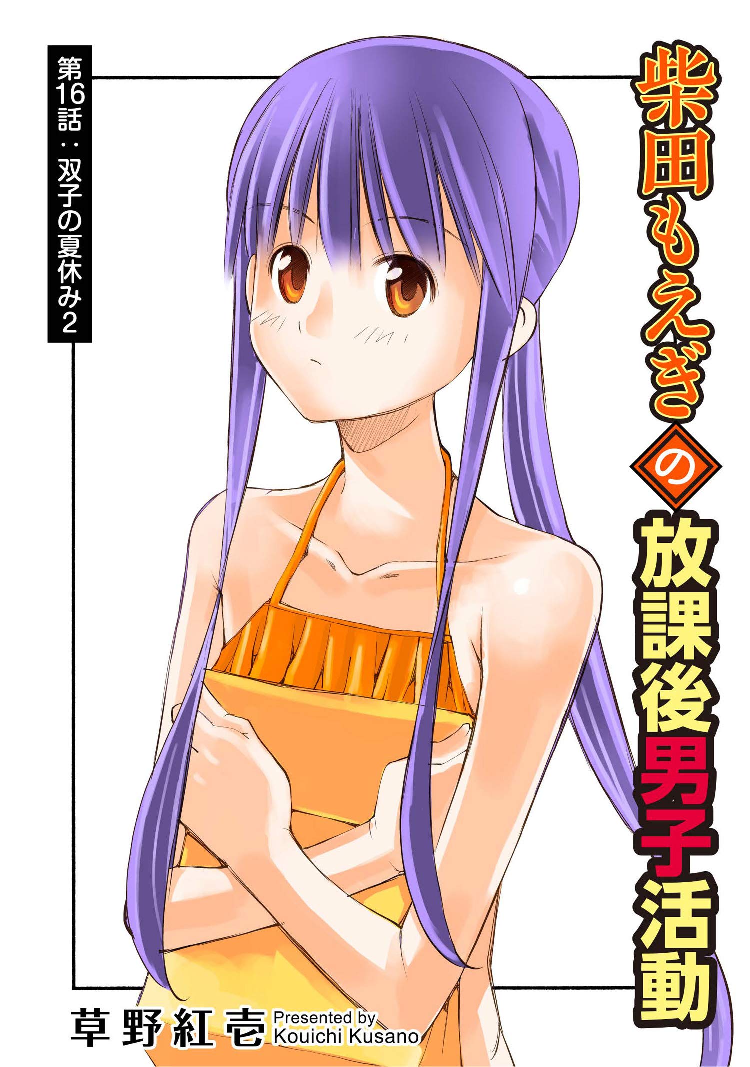 柴田もえぎの放課後男子活動 分冊版 ： 16 (アクションコミックス) (Japanese Edition) by 草野紅壱 | Goodreads