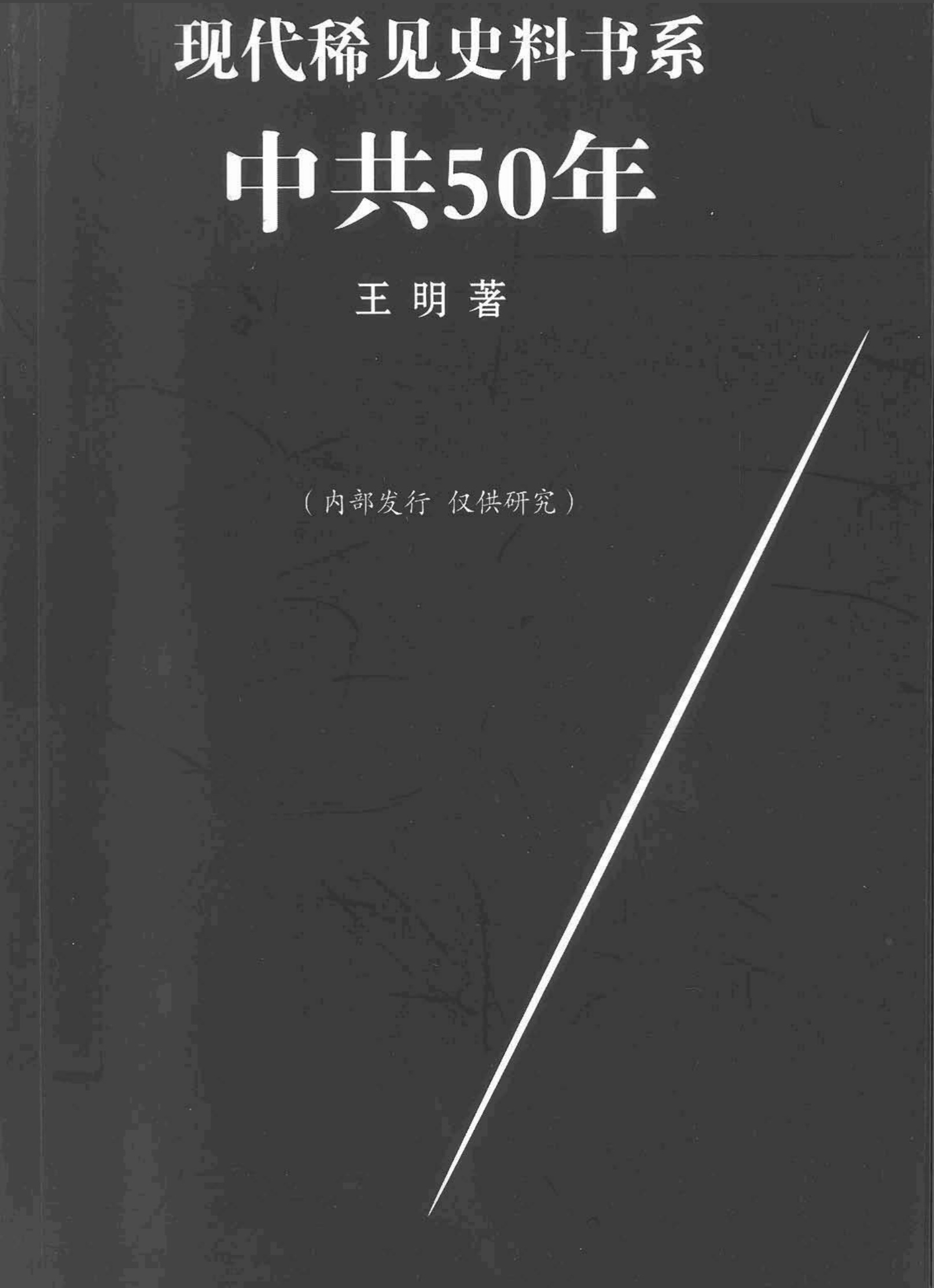 中共50年