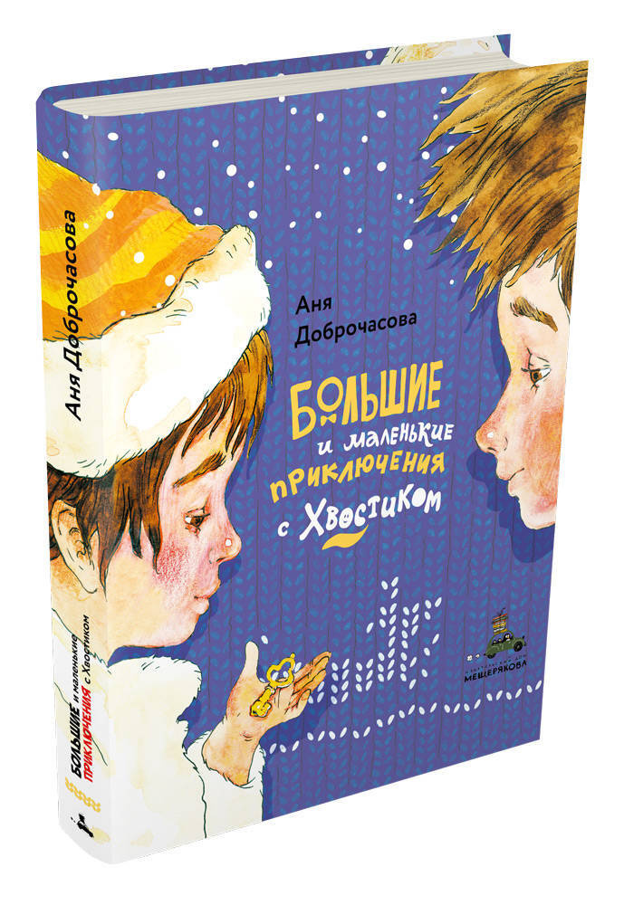 Большие и маленькие приключения с Хвостиком by Anya Dobrochasova ...