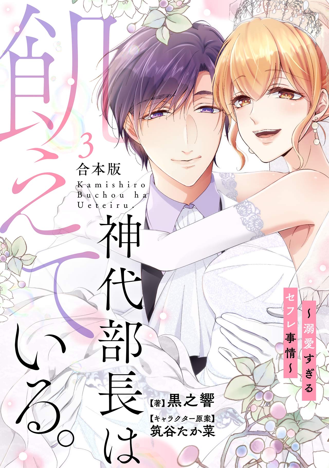 神代部長は飢えている 溺愛すぎるセフレ事情 合本版 3 Tl オトメチカ By 黒之響 Goodreads