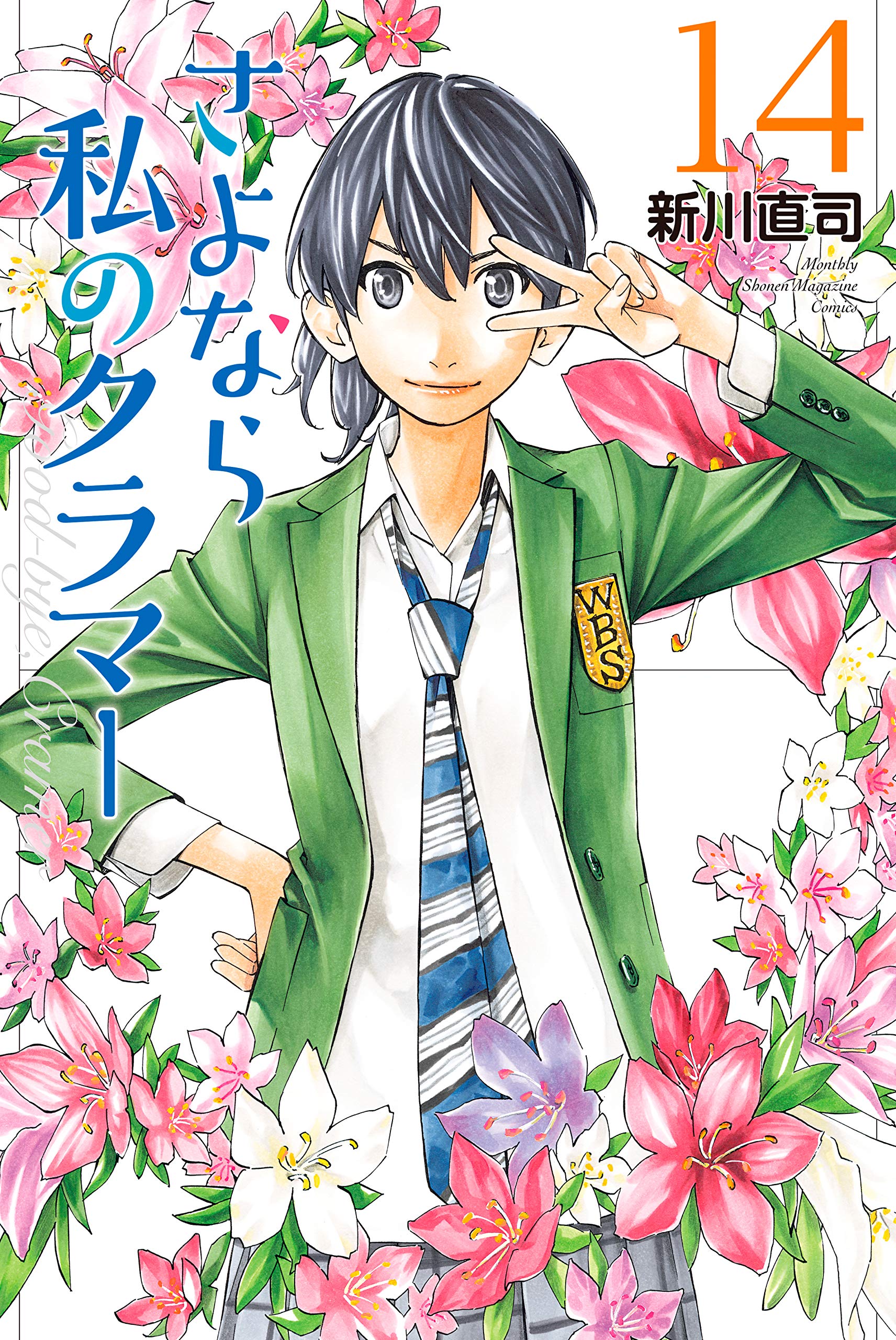 さよなら私のクラマー １４ 月刊少年マガジンコミックス By 新川直司 Goodreads