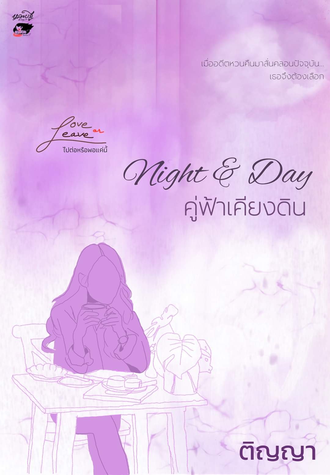 Love or Leave ไปต่อหรือพอแค่นี้ book cover 1