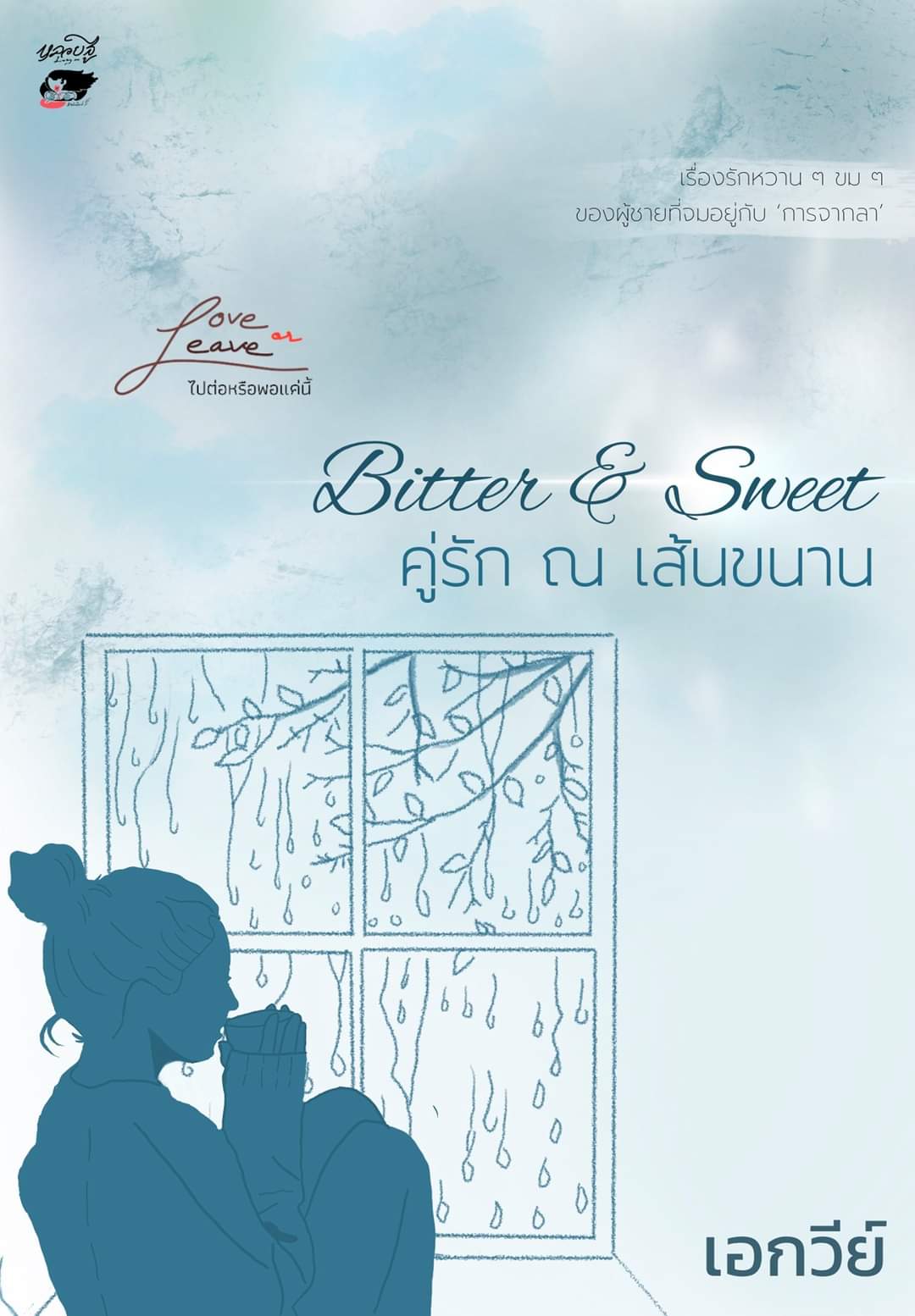 Love or Leave ไปต่อหรือพอแค่นี้ book cover 2