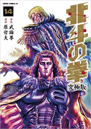Ken il Guerriero. Hokuto no Ken. Extreme Edition, Vol. 14 book cover