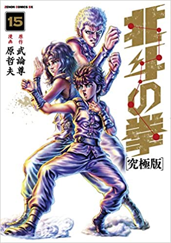 北斗の拳 15 [Hokuto no Ken 15] book cover