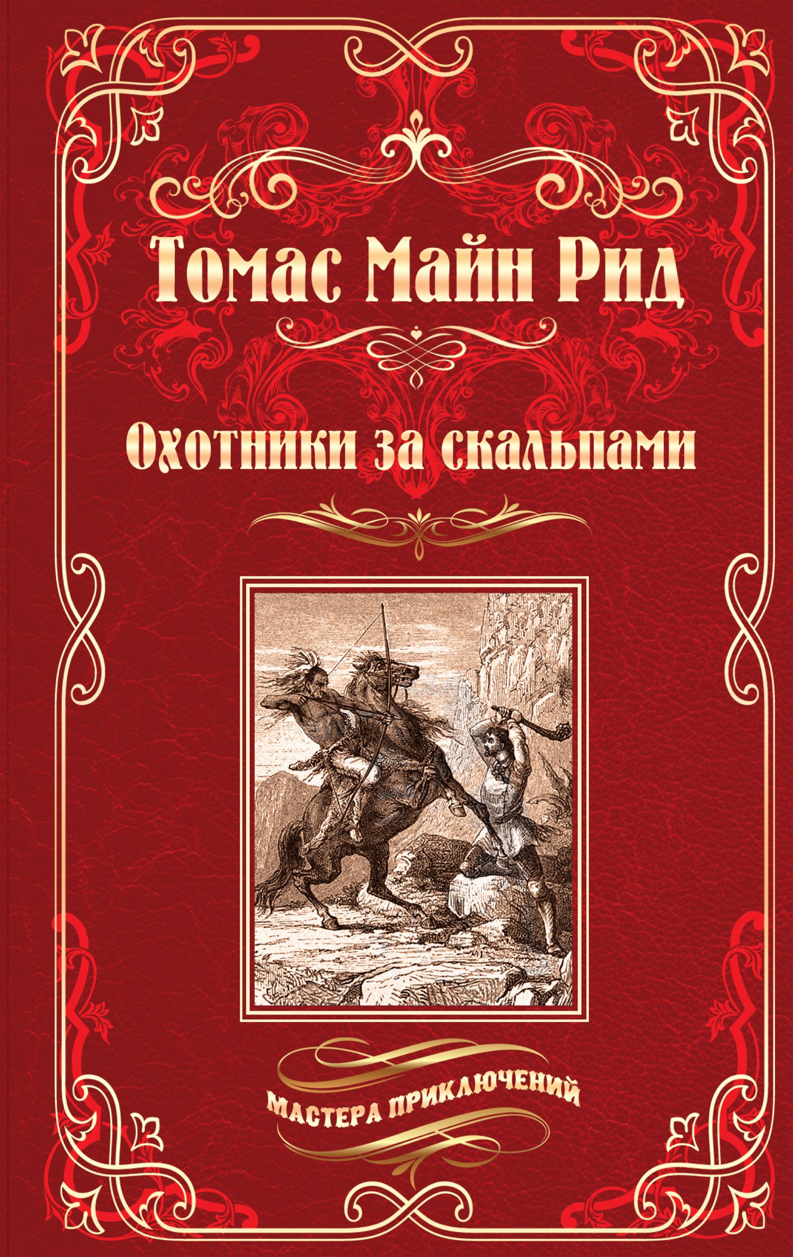 Охотники за скальпами (Мастера приключений) by Томас Майн Рид | Goodreads