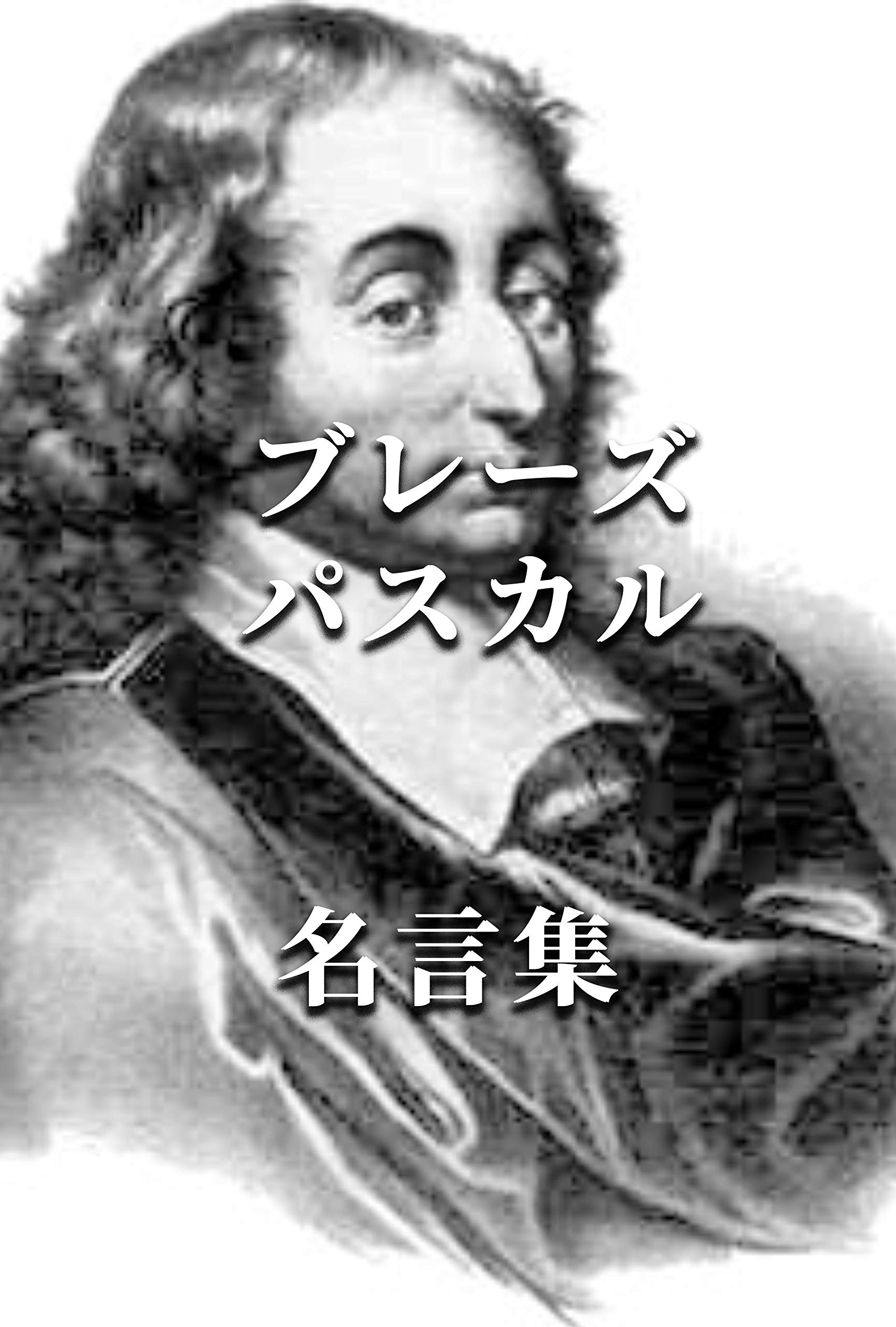 Blaise Pascal By Blaise Pascal Goodreads Blaise Pascal By Blaise Pascal Goodreads