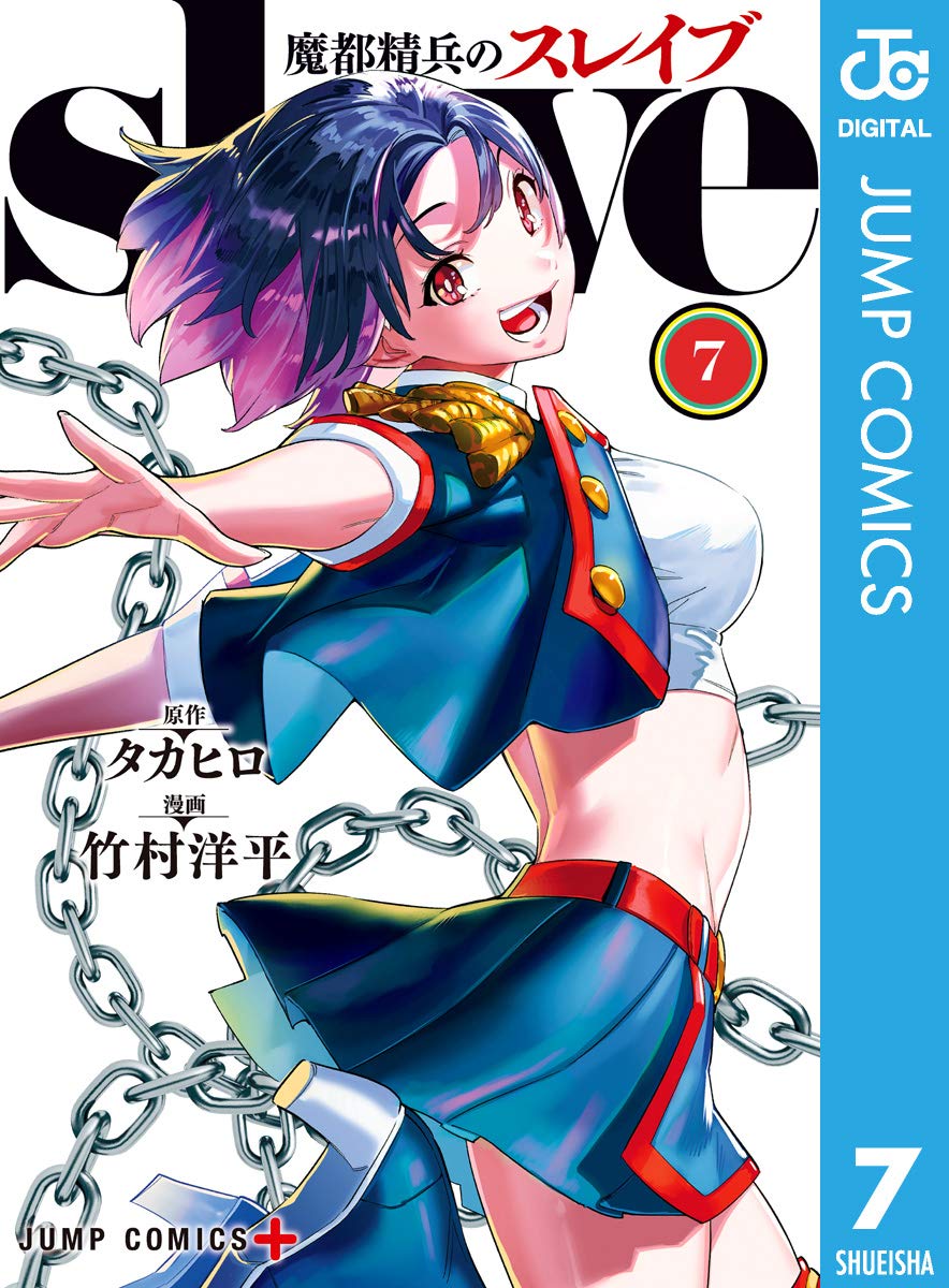 魔都精兵のスレイブ 7 (ジャンプコミックスDIGITAL)