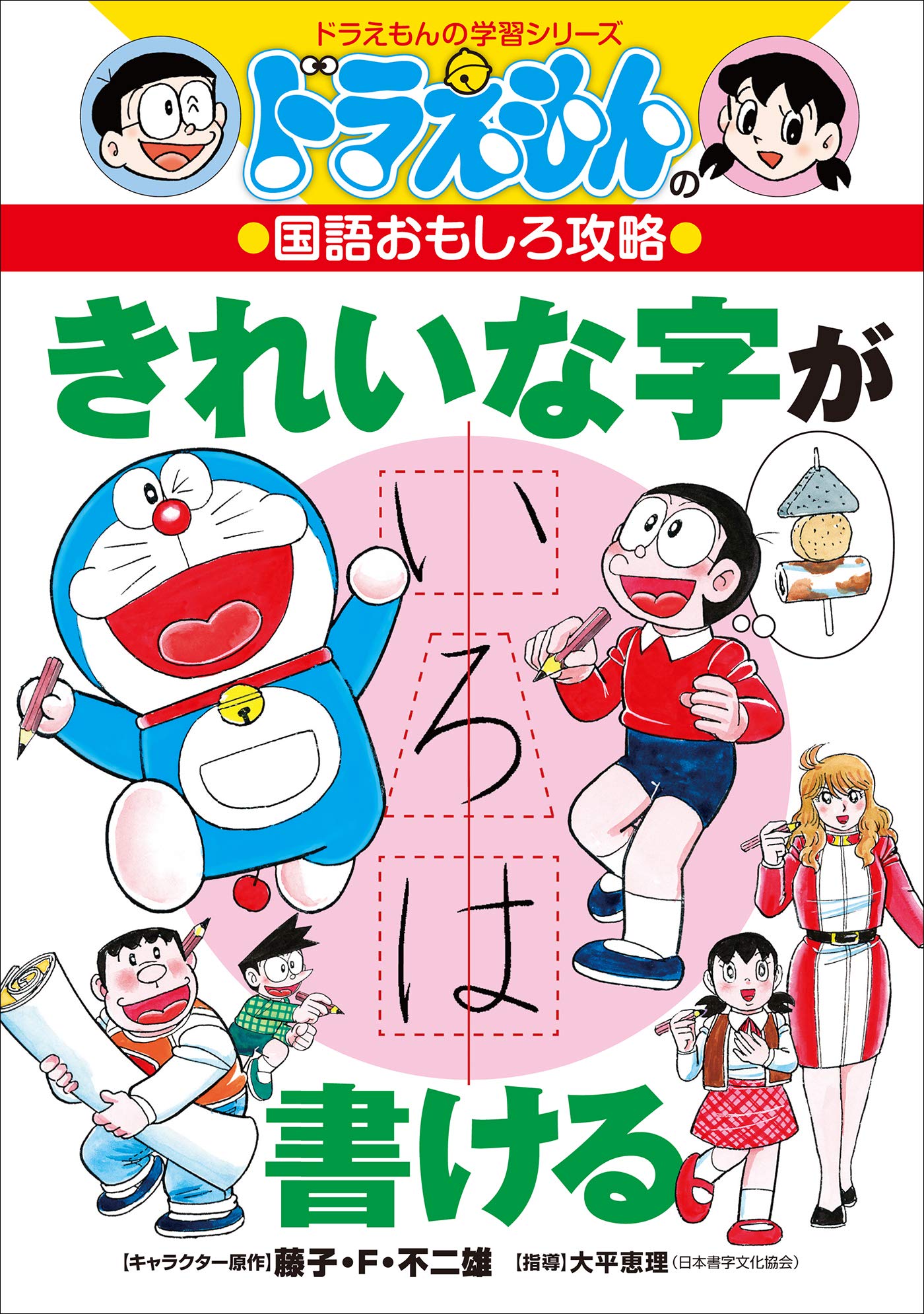 ドラえもんの国語おもしろ攻略 きれいな字が書ける By 大平恵理 Goodreads