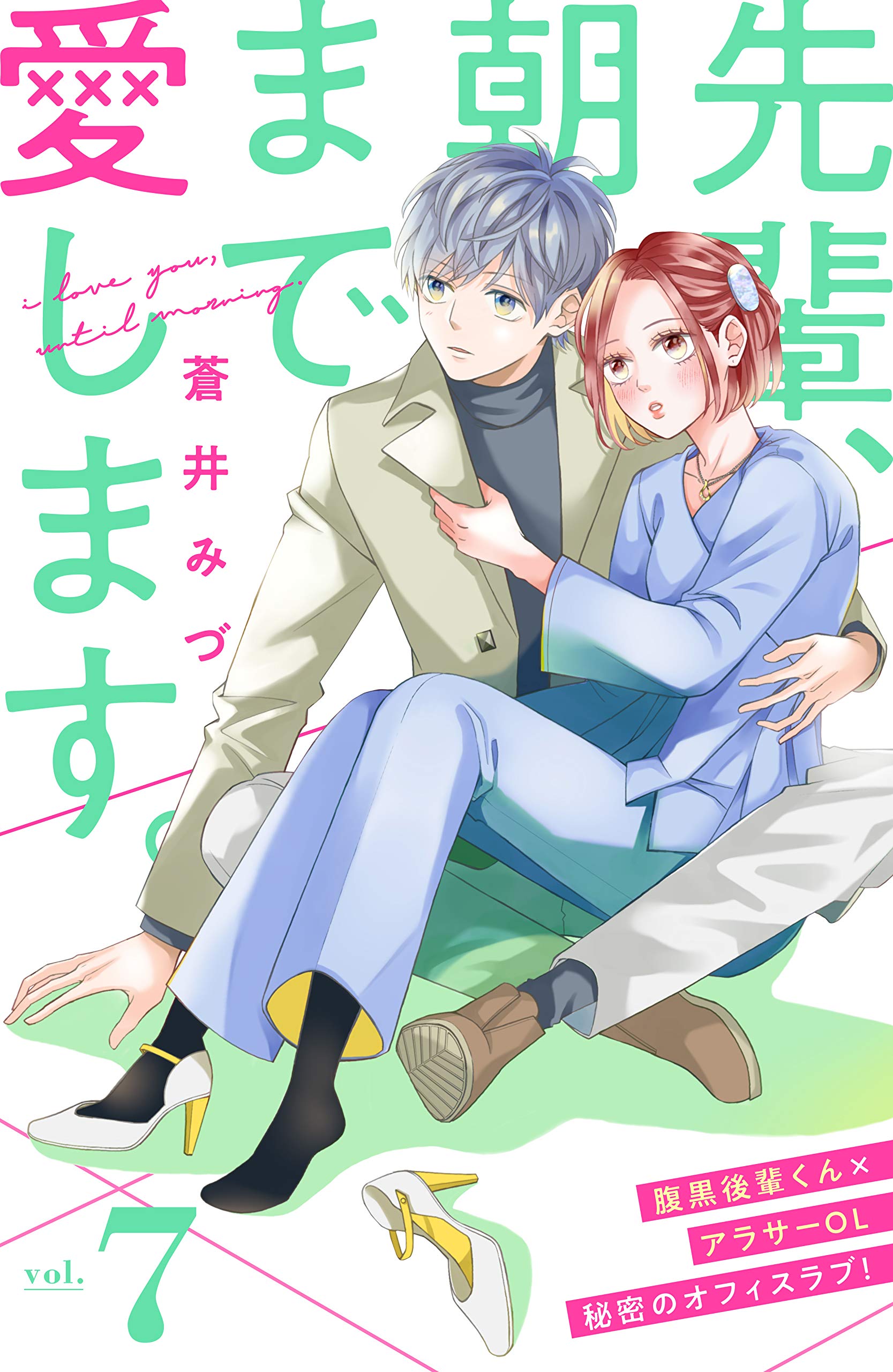 先輩 朝まで愛します 分冊版 ７ 姉フレンドコミックス By 蒼井みづ Goodreads