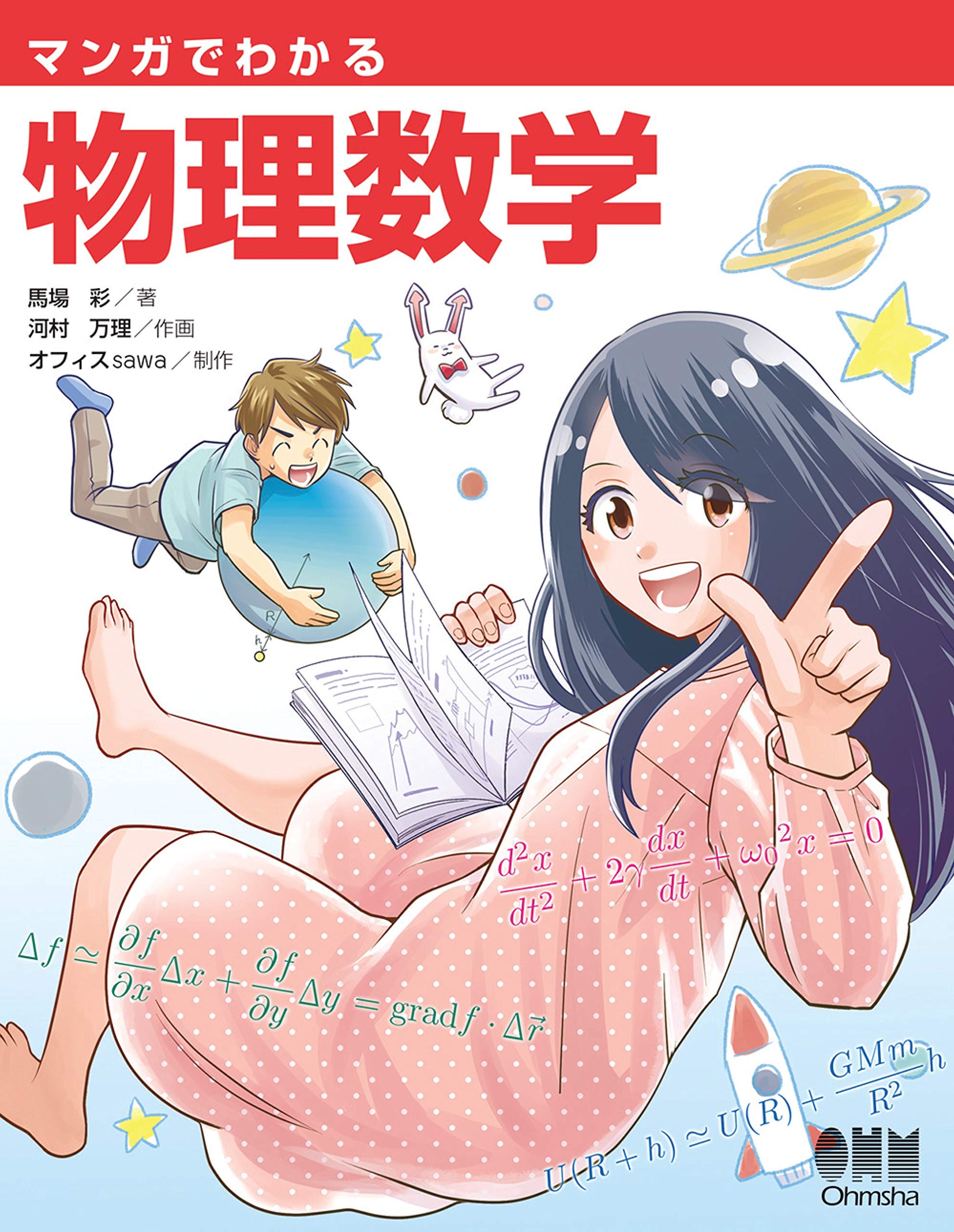 マンガでわかる物理数学 book cover