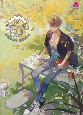 วิศวะกับไฟฟ้า book cover 2