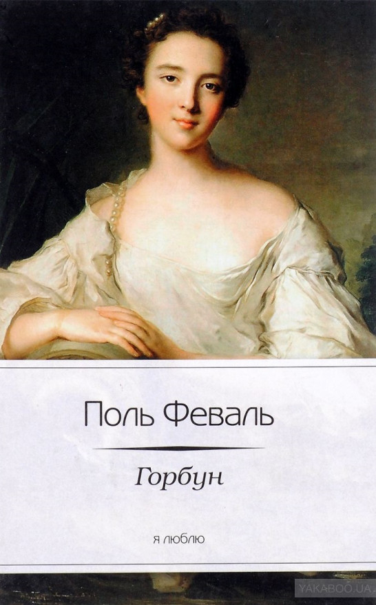 Горбун, или Маленький Парижанин by Paul Féval père | Goodreads