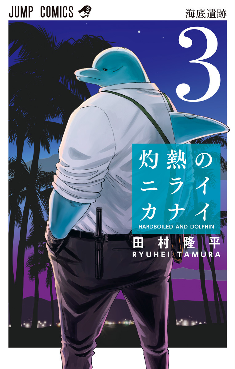 Hard-Boiled Cop and Dolphin book cover 3