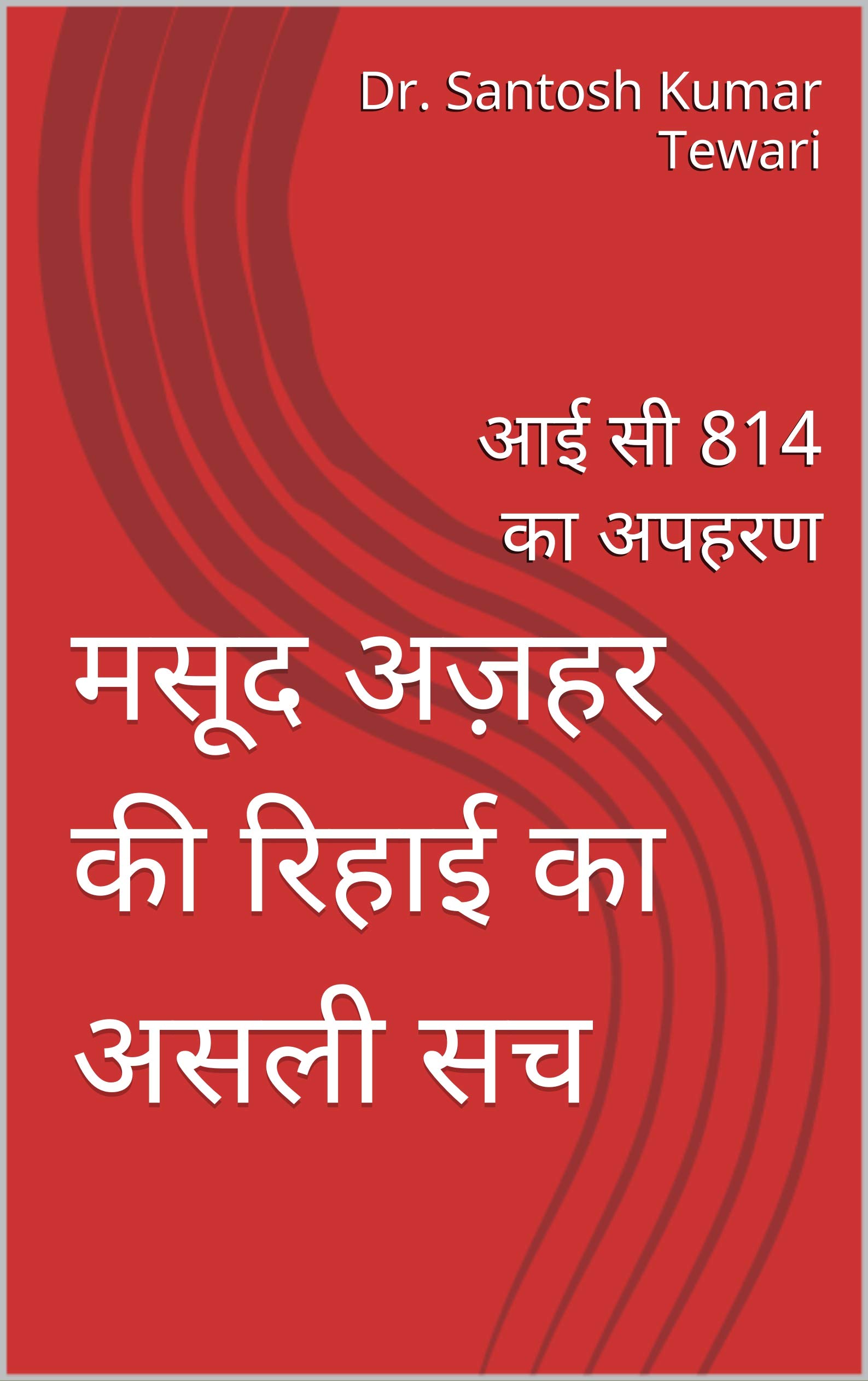 मसूद अज़हर की रिहाई का असली सच: आई सी 814 का अपहरण
