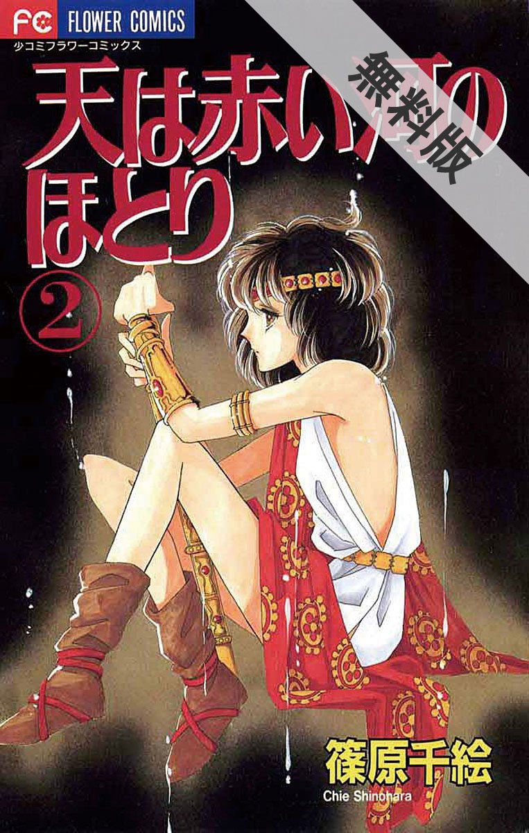 天は赤い河のほとり ２ 期間限定 無料お試し版 フラワーコミックス By 篠原千絵 Goodreads