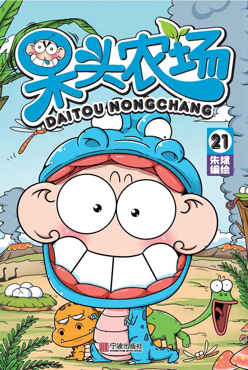 呆头农场21【最受欢迎国产漫画票选第一名、人气爆笑幽默漫画家朱斌《爆笑校园》衍生大作为你揭秘呆头小时候的故事！进入这个神奇的农场，火星思维的呆 ...