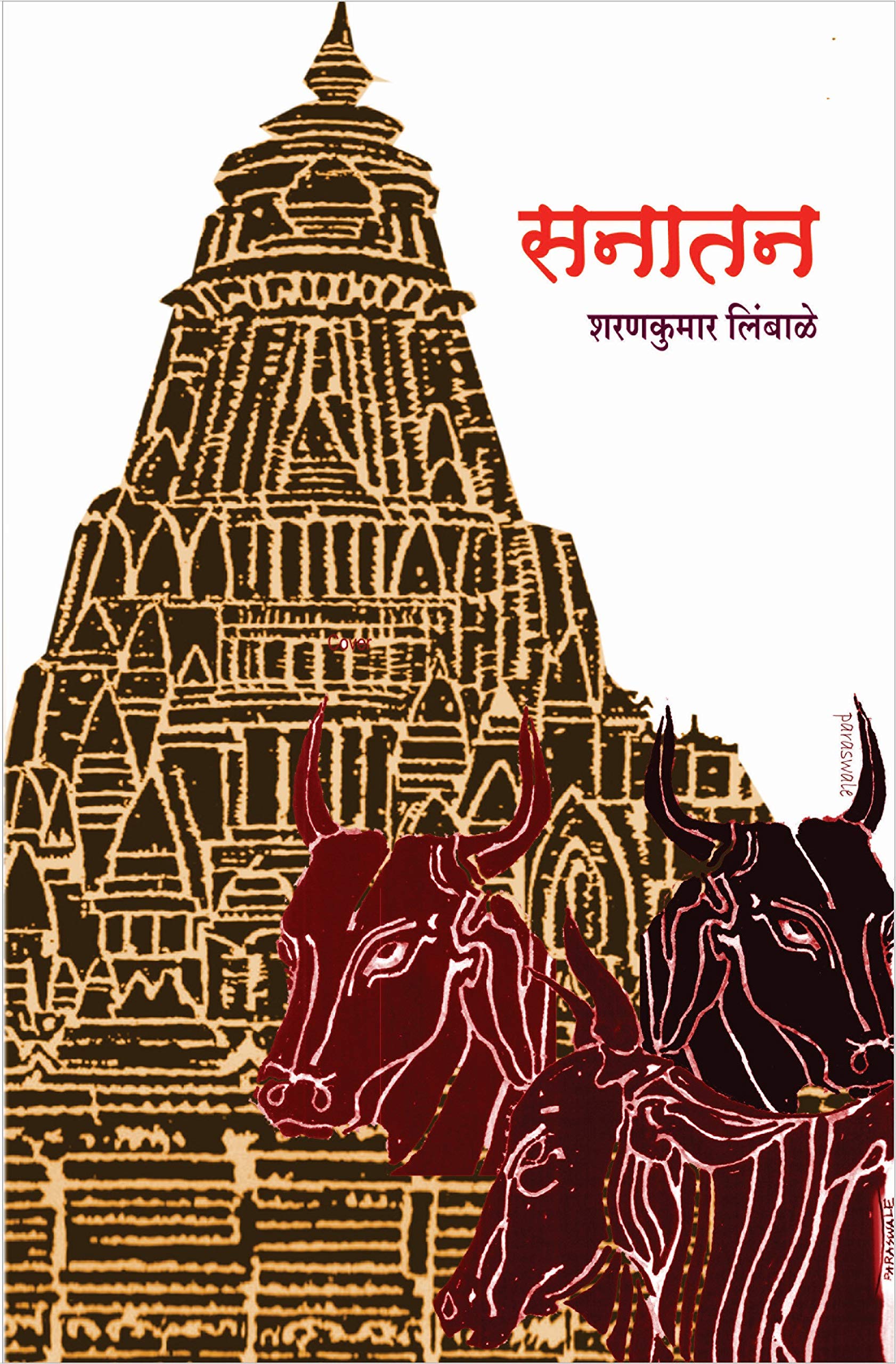 सनातन | Sanatan [ marathi ] (Marathi Edition) by Sharankumar Limbale ...