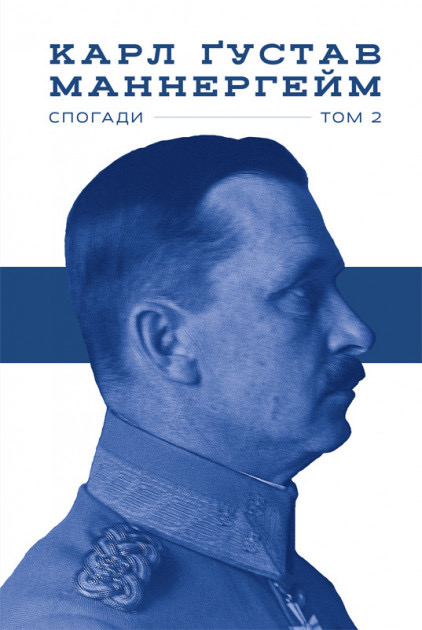 Карл Густав Маннергейм. Спогади. Том 2.