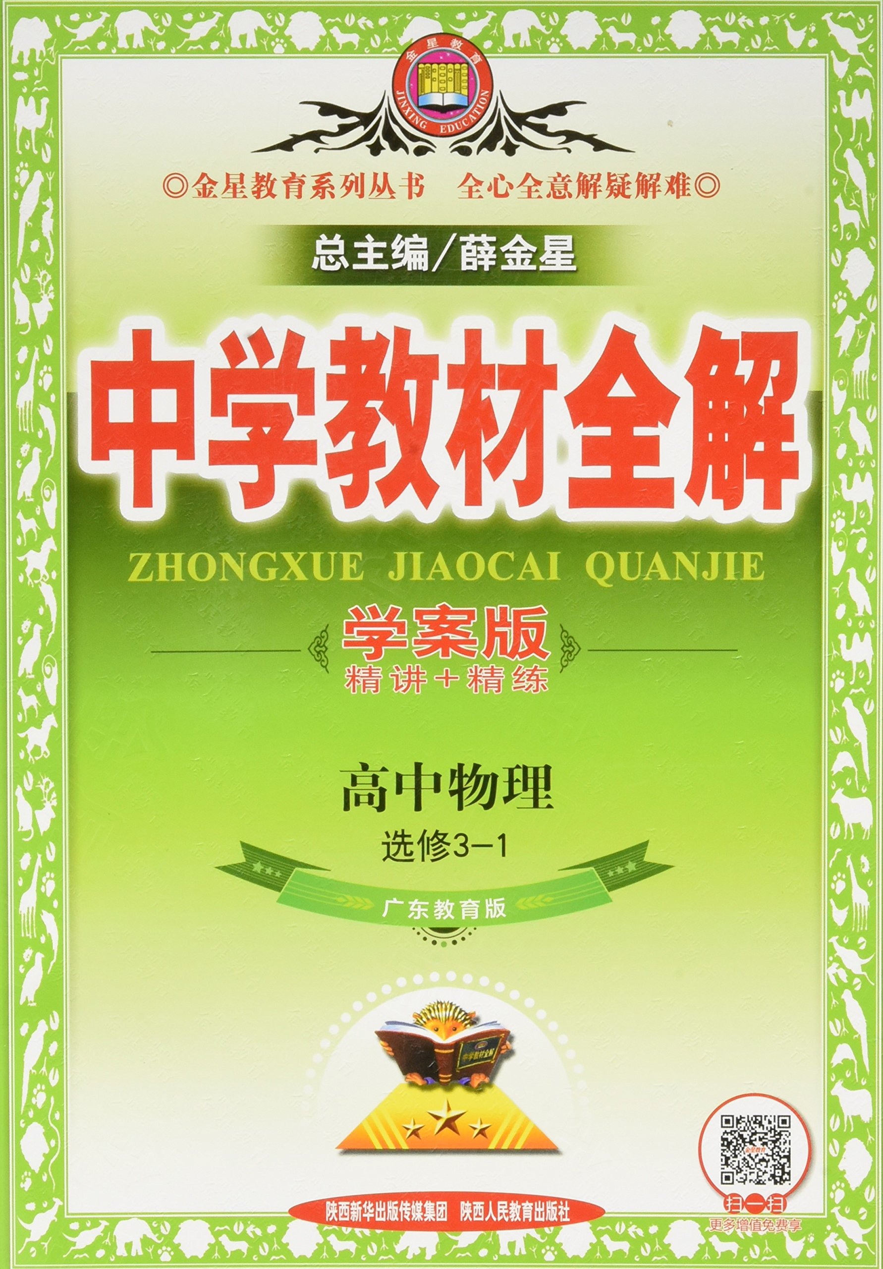 中学教材全解工具版高中物理必修2 广东教育版16版by 薛金星 Goodreads