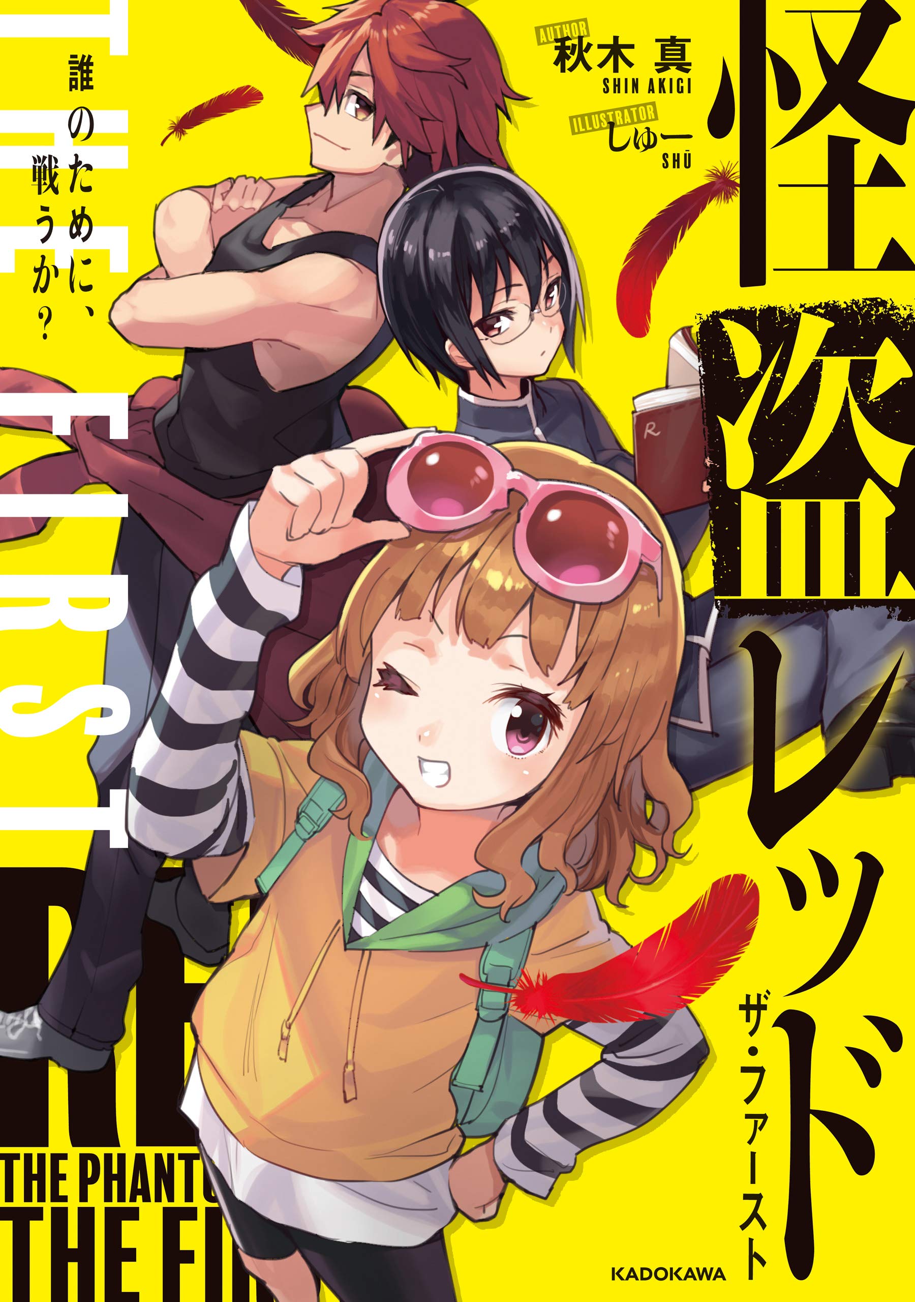 怪盗レッド The First 誰のために 戦うか 角川書店単行本 By 秋木 真 Goodreads 怪盗レッド The First 誰のために 戦うか 角川書店単行本 By 秋木 真 Goodreads