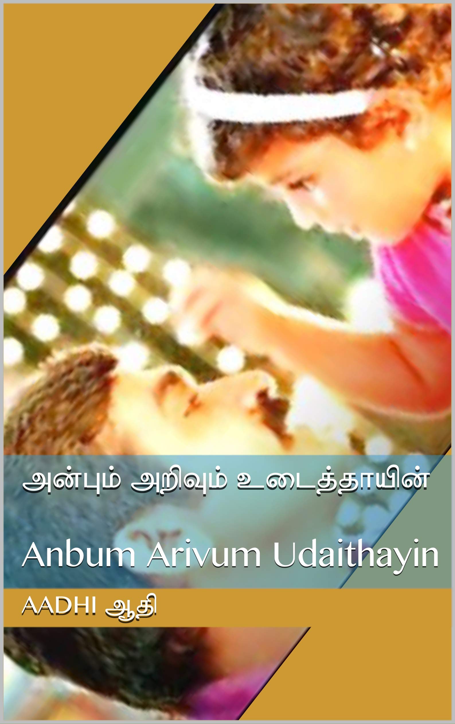 அன்பும் அறிவும் உடைத்தாயின்: Anbum Arivum Udaithayin