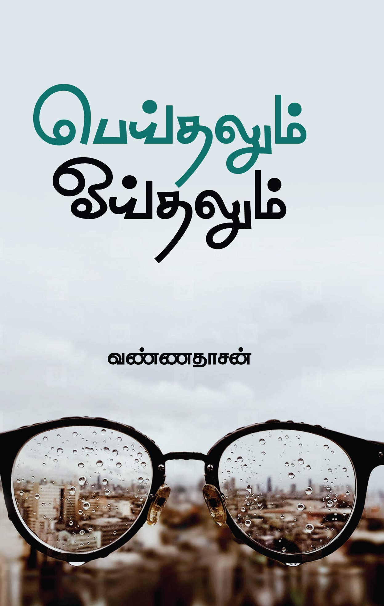 பெய்தலும் ஓய்தலும் [Peithalum Oaithalum]