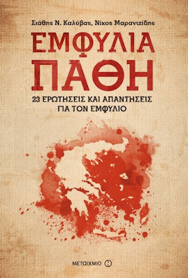 Εμφύλια πάθη: 23 ερωτήσεις και απαντήσεις για τον Εμφύλιο