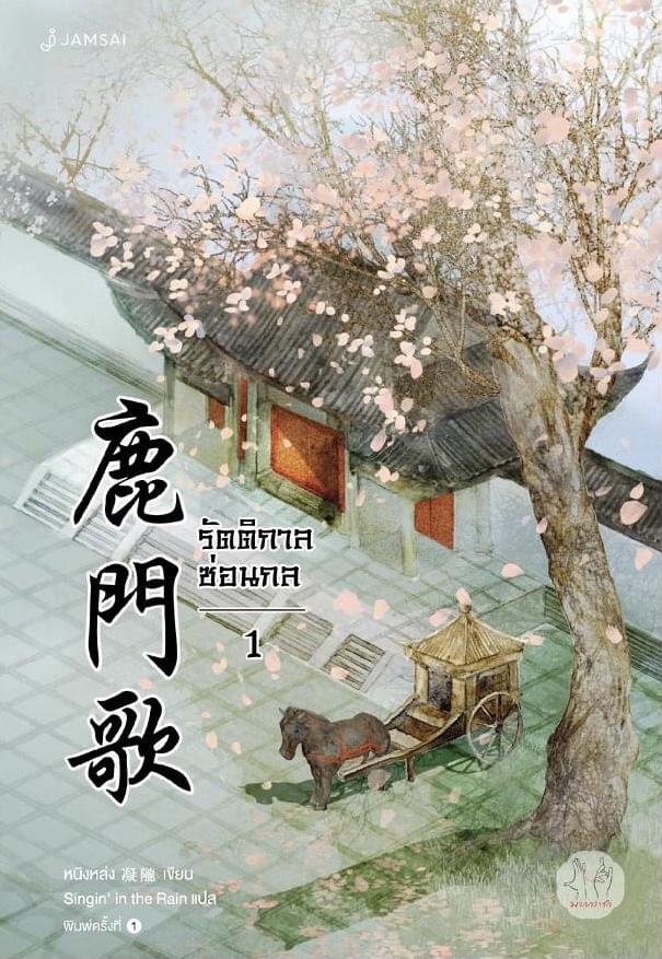 รัตติกาลซ่อนกล เล่ม 1