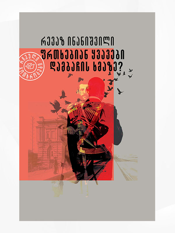 ფრთხებიან ყვავები დამბაჩის ხმაზე? book cover