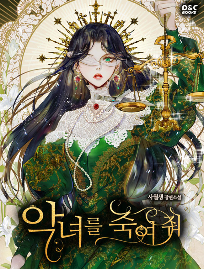 악녀를 죽여 줘 외전 [Agnyeoreul Jugyeo Jwo: Oejeon]