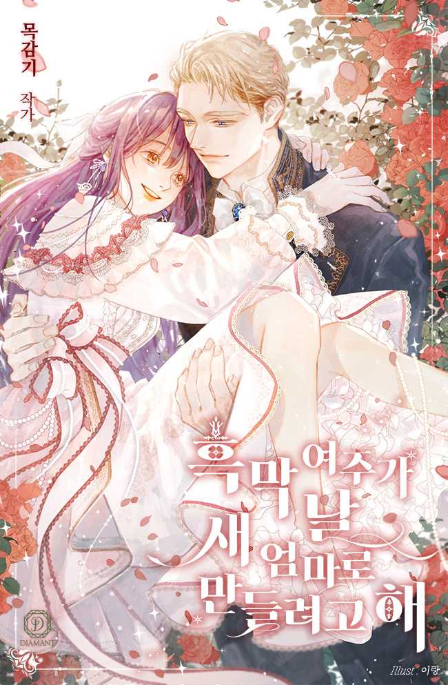 흑막 여주가 날 새엄마로 만들려고 [Heugmag Yeojuga Nal Saeeommaro Mandeulryeogo]