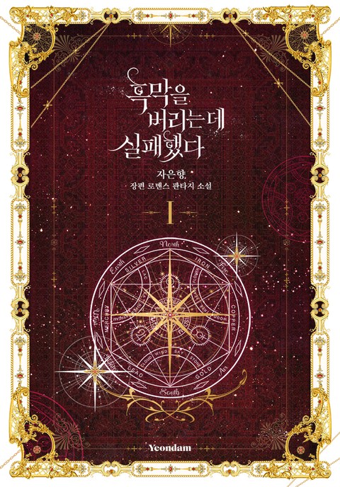 흑막을 버리는 데 실패했다 1 [Heugmag-eul Beorineun De Silpaehaessda 1]