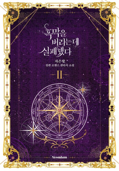 흑막을 버리는 데 실패했다 2 [Heugmag-eul Beorineun De Silpaehaessda 2]