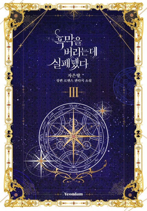 흑막을 버리는 데 실패했다 3 [Heugmag-eul Beorineun De Silpaehaessda 3]