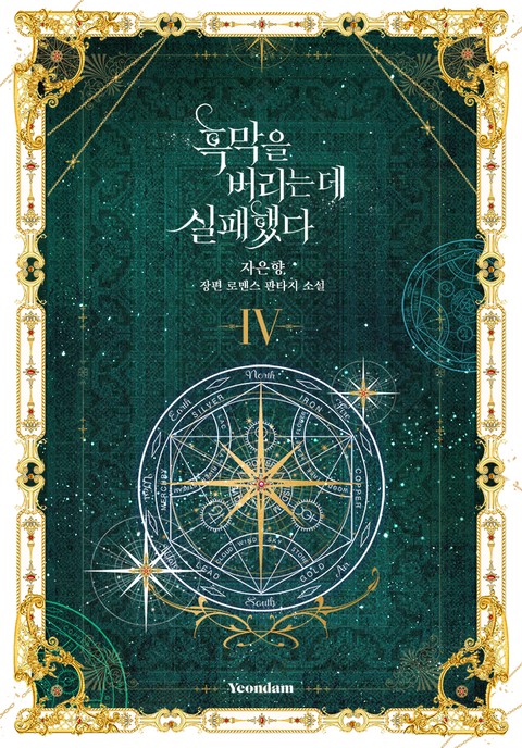 흑막을 버리는 데 실패했다 4 [Heugmag-eul Beorineun De Silpaehaessda 4]