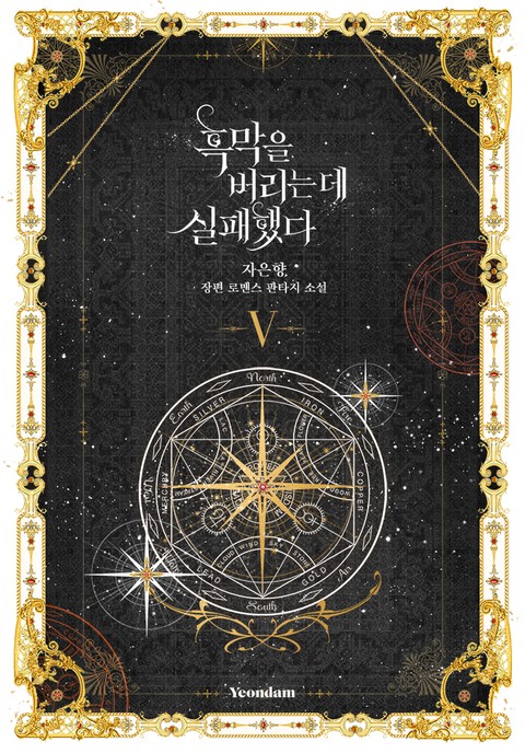 흑막을 버리는 데 실패했다 5 [Heugmag-eul Beorineun De Silpaehaessda 5]