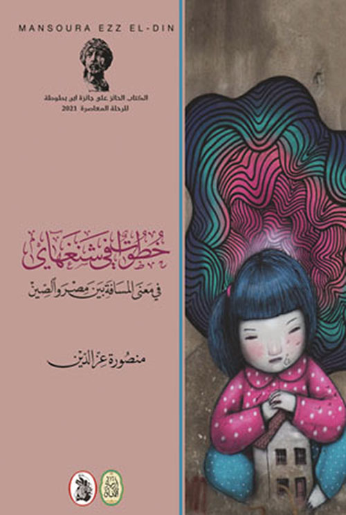 خطوات في شنغهاي في معنى المسافة بين مصر والصين book cover