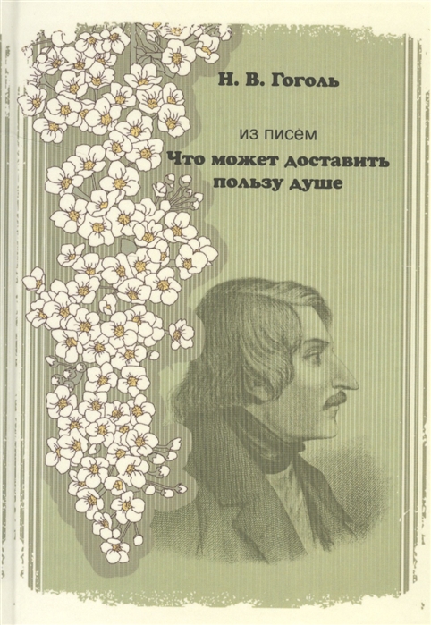 Из писем. "Что может доставить пользу душе" book cover