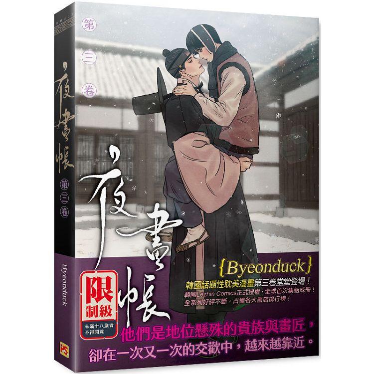 夜畫帳第三卷by Byeonduck | Goodreads