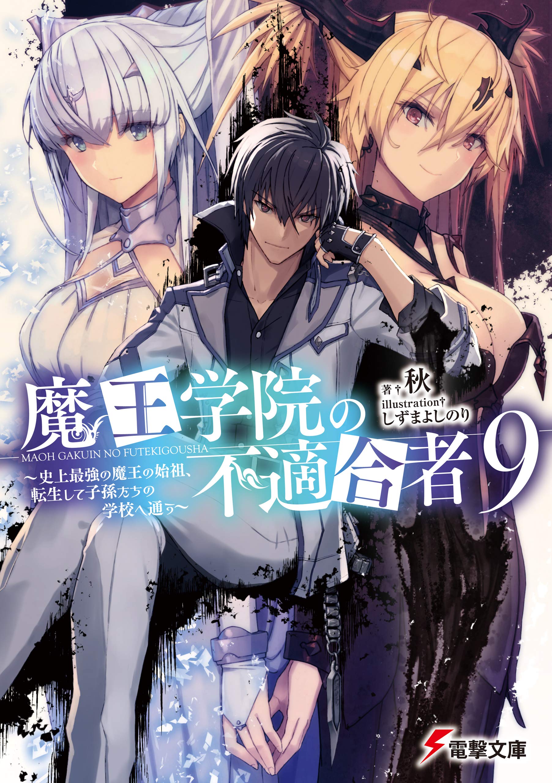 魔王学院の不適合者～史上最強の魔王の始祖,転生して子孫たちの学校へ通う～ 1〈… Amazon.co.jp: 魔王学院の不適合者 ～史上最強の魔王の始祖