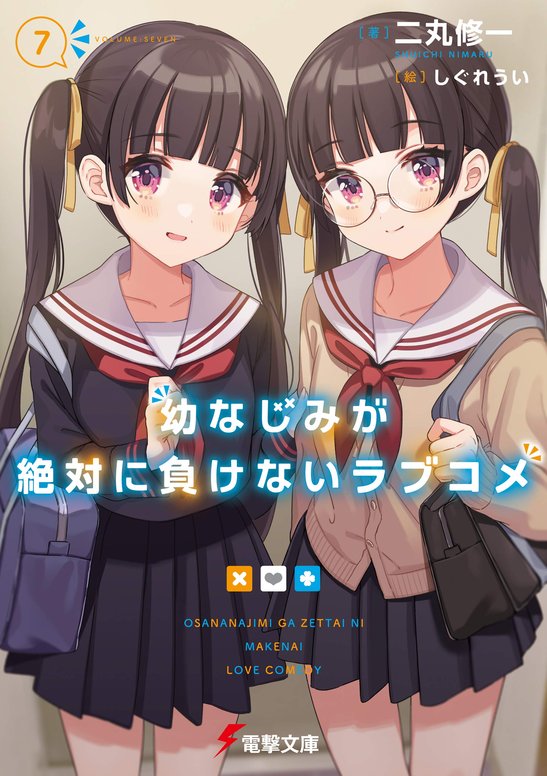 幼馴染とはラブコメにならない 新品1〜13巻 幼馴染とはラブコメにならない（13）』（三簾 真也）｜講談社