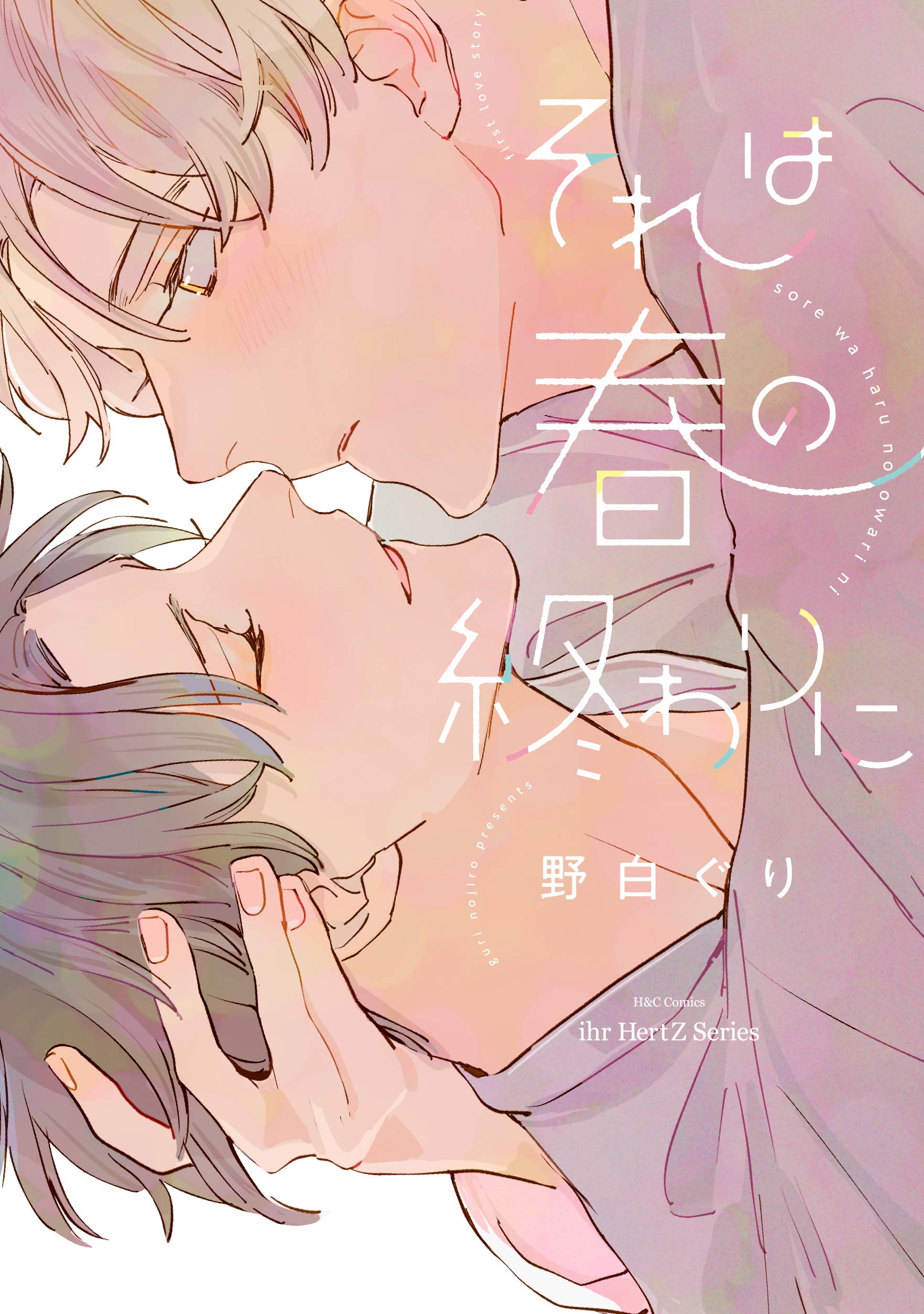 それは春の終わりに [Sore wa Haru no Owari ni]