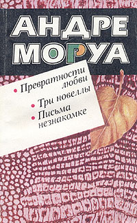 Превратности любви. Три новеллы. Письма незнакомке book cover