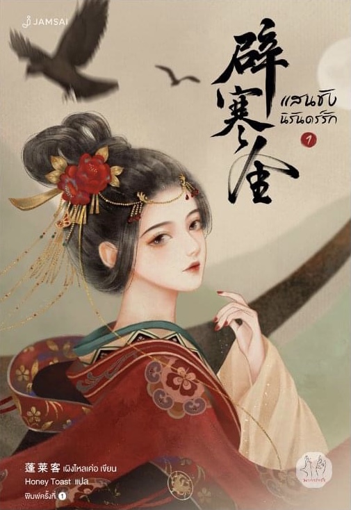 แสนชัง นิรันดร์รัก เล่ม 1