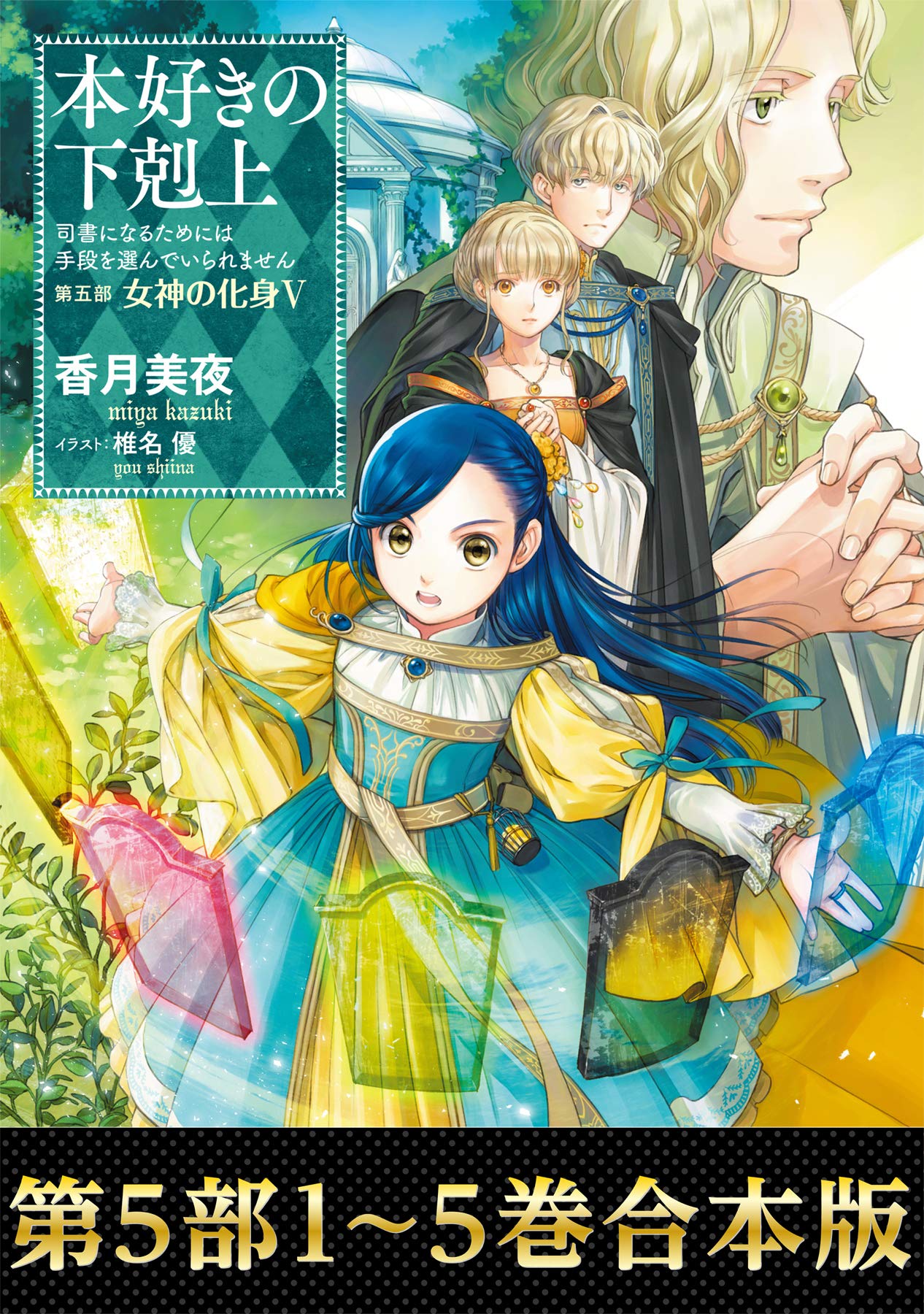 合本版 第五部1 5巻 本好きの下剋上 By Miya Kazuki Goodreads